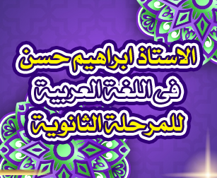 اللغة العربية للصف الثالث الثانوى 1