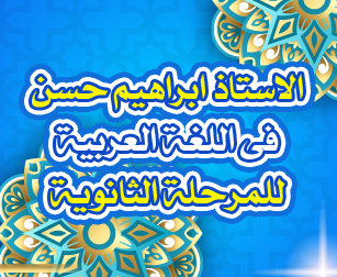 اللغة العربية للصف الثالث الثانوى 2